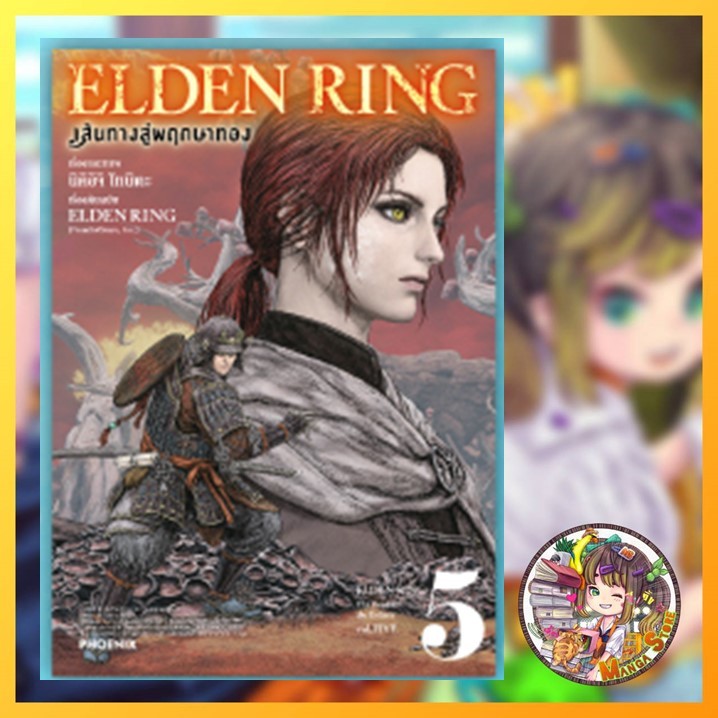 การ์ตูน ELDEN RING เส้นทางสู่พฤกษาทอง เล่ม 1-5 มือ 1
