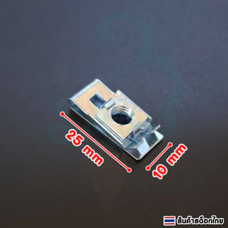 กิ๊บล็อคสกรู ปรับระยะได้ น็อตล็อคป้ายทะเบียนเบอร์ 10 M5/M6 ราคาต่อ 1 ชิ้น