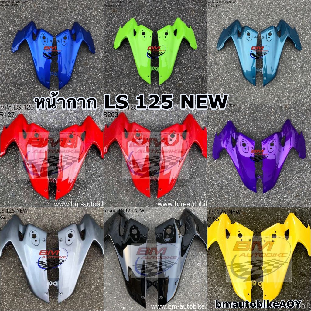 หน้ากาก LS 125 NEW R/L มีตัวเลือกสี แอลเอส ตัวใหม่ หน้ากาก LS ตัวใหม่