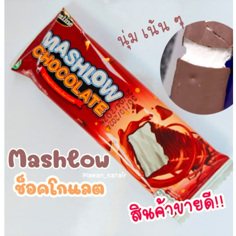 มาร์ชเมลโล่ เคลือบช็อคโกแลต พร้อมทาน น่าทานสุดๆ กับความอร่อยที่ลงตัว ฉีกยืดสนุก