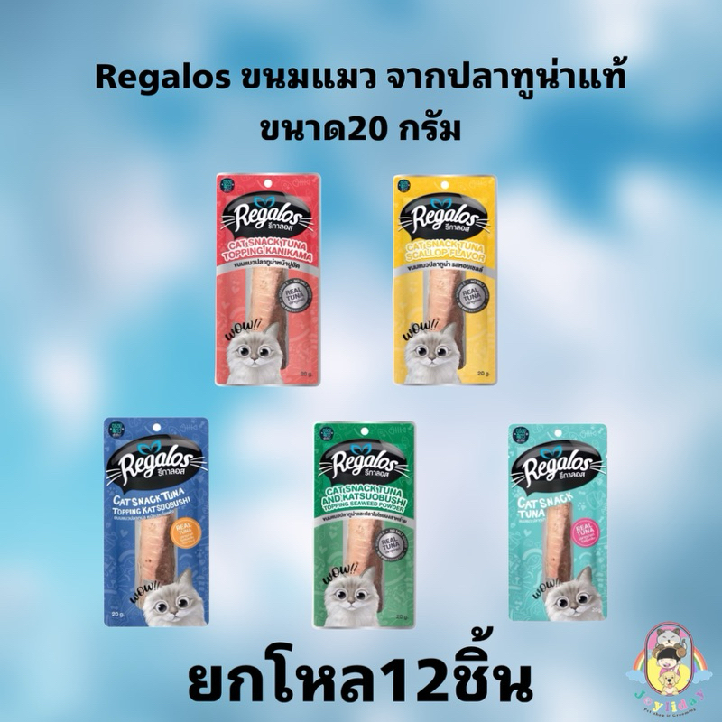 ((ยกโหล 12 ชิ้น))Regalos รีกาลอส ขนมแมว ทำจากปลาทูน่า ขนาด 20g