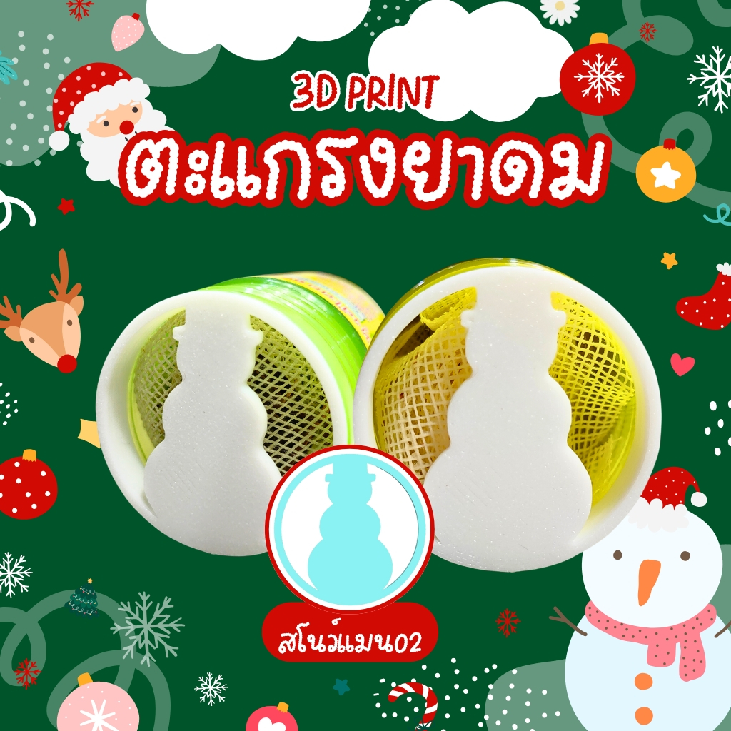 [3D Print] ตะแกรงยาดมกันไส้หล่น หงส์ไทย/หนุมาน/โบว์แดง/มังกรทอง/จงเจริญ(ไม่รวมยาดม) สโนว์แมน02