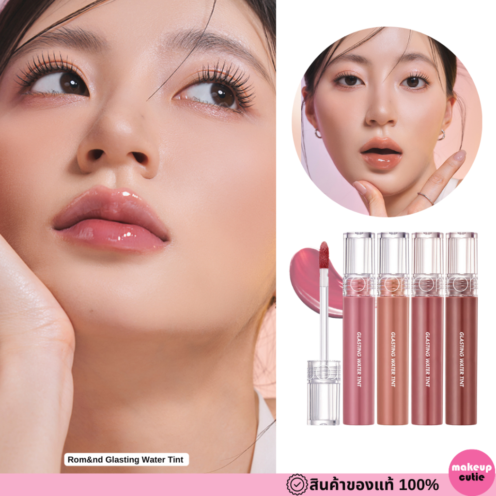 ของแท้>>ส่งด่วน Rom&nd Glasting Water Tint ลิปทินท์ เนื้อบางเบาให้ความฉ่ำวาว