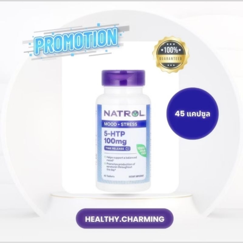 [ พร้อมส่ง!]  Natrol 5HTP 100 mg Mood&Stress 45 เม็ดกลืน 30 เม็ดกลืน