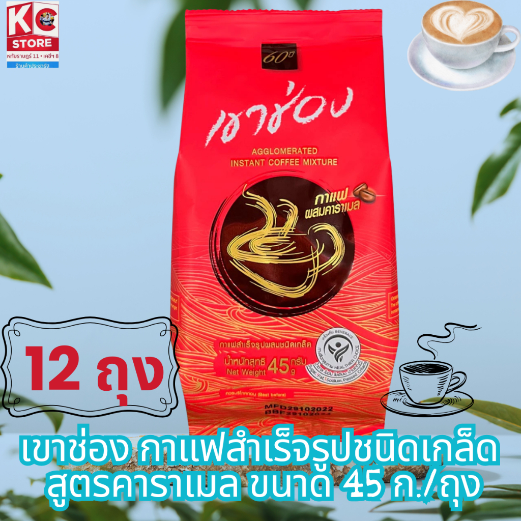 เขาช่อง กาแฟสำเร็จรูปชนิดเกล็ด  สูตรคาราเมล ขนาด 45 ก./ถุง(ชุดนี้ 12 ถุง)8852099027527X1 - รูปที่ 2