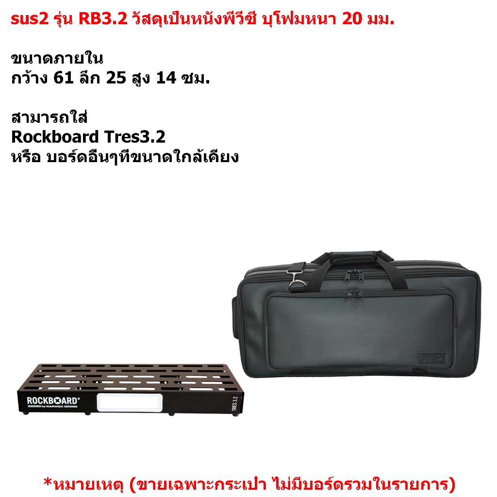 sus2 รุ่น RB3.2 กระเป๋าใส่บอร์ดเอฟเฟค Rockboard Tres3.2 วัสดุหนังพีวีซี สีดำ ขนาด 61x25x14 ซม.