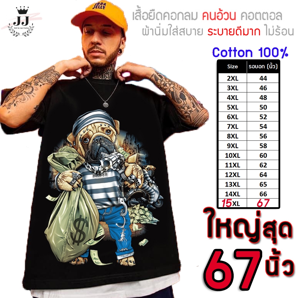 ✅มาใหม่✅เสื้อไซส์ใหญ่ พิเศษ!!! เสื้อยืด คนอ้วน คอกลม เนื้อนุ่ม ลายหมาร่ำรวย ใส่สบาย คอตตอน ใหญ่สุด 67 นิ้ว ลายคมชัด