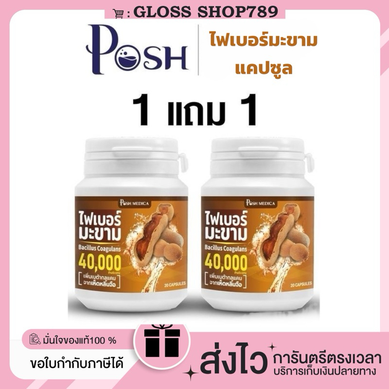 ซื้อในไลฟ์ลด100.-(ของแท้+พร้อมส่ง+ของแถม) POSH ไฟเบอร์มะขามแคปซูล พอชเมดิก้า ตัวช่วยเพื่อสุขภาพลำไส้ที่ดียิ่งขึ้น!
