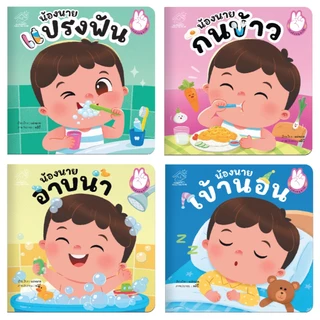 น้องนายแปรงฟัน กินข้าว อาบน้ำ เข้านอน หนังสือเสริมพัฒนาการ เสริมทักษะ
