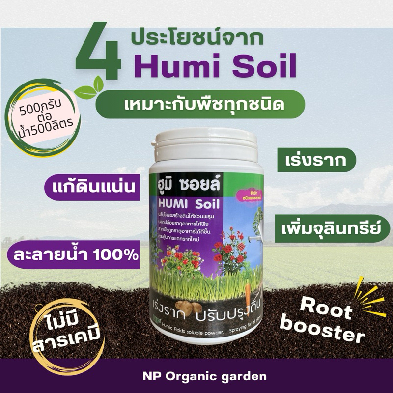 ฮูมิ ซอยล์ 500กรัม ฮิวมิก ชนิดละลายน้ำ ปรับปรุงดิน กระตุ้นแตกรากฝอย เพิ่มจุลินทรีย์ในดิน  NP HUMI SOIL 500g humic acid