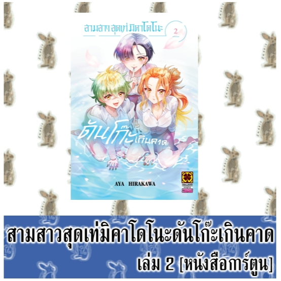 สามสาวสุดเท่มิคาโดโนะ ดันโก๊ะเกินคาด [หนังสือการ์ตูน]