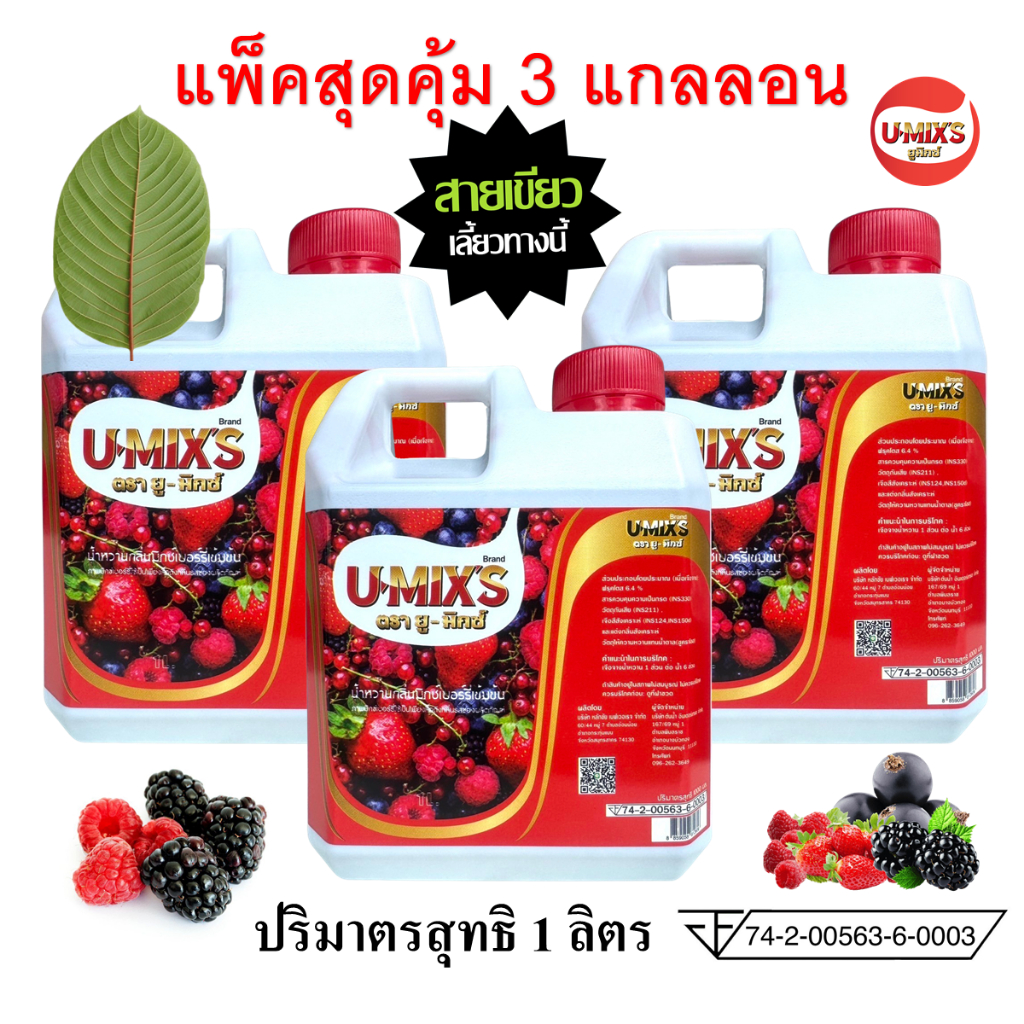 ส่งฟรี !! น้ำหวานกลิ่นผลไม้รวมเข้มข้น U-MIX'S (ยู-มิกซ์) แพ็ค 3 แกลลอน ปริมาณ 1,000 ML ผสมท่อมได้