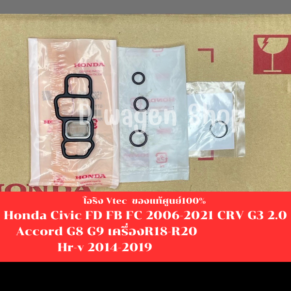 โอริงวีเทค VtecHonda Civic 2006-2021CRV 2.0 G3 Accord G8 G9 2008-20192.0 Hrv 2015-2019 เครื่องตระกูล R18 R20แท้ศูนย์100%