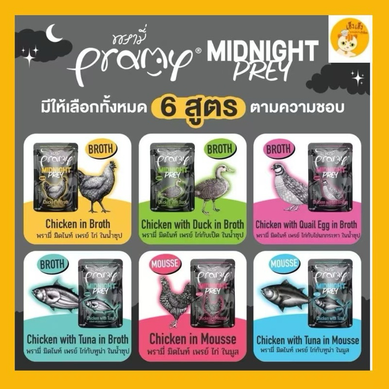 (1 ซอง)Pramy Midnight Prey อาหารเปียกแมว สูตร Complete & Balanced ขนาด 60g