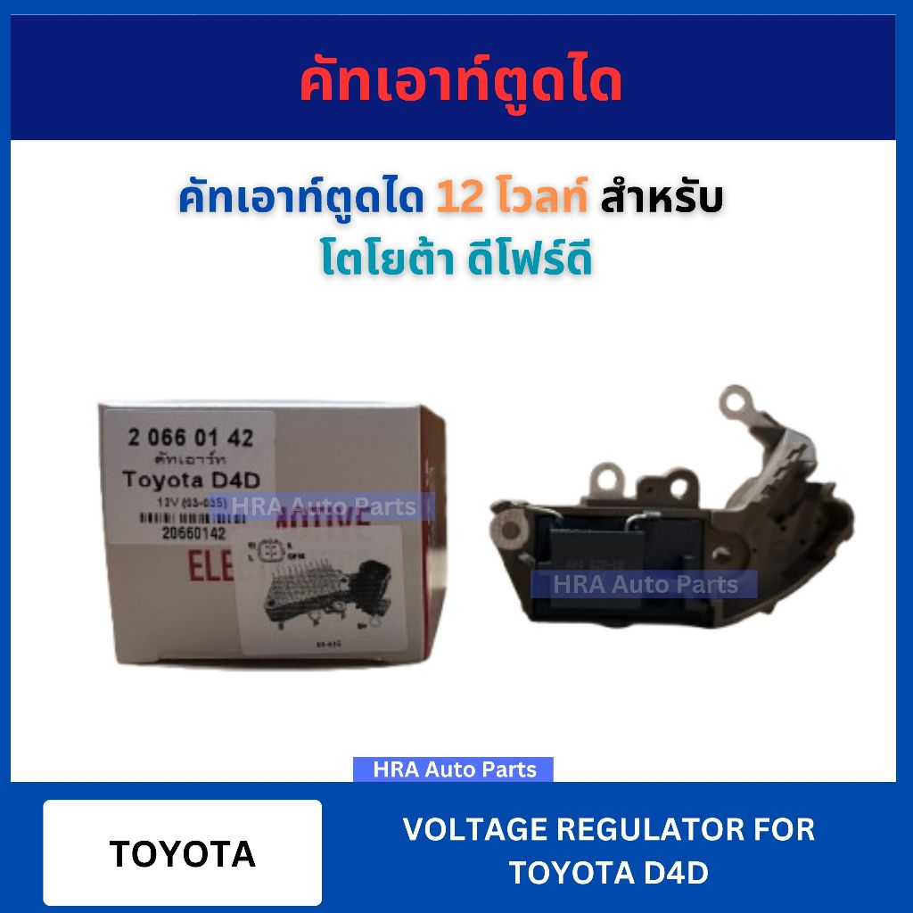 คัทเอาท์ตูดได 12 โวลท์ 4P สำหรับ TOYOTA D4D 4 ขา 03-035 2-066-01-42 โตโยต้า ดีโฟร์ดี 12V อย่างดี ส่ง