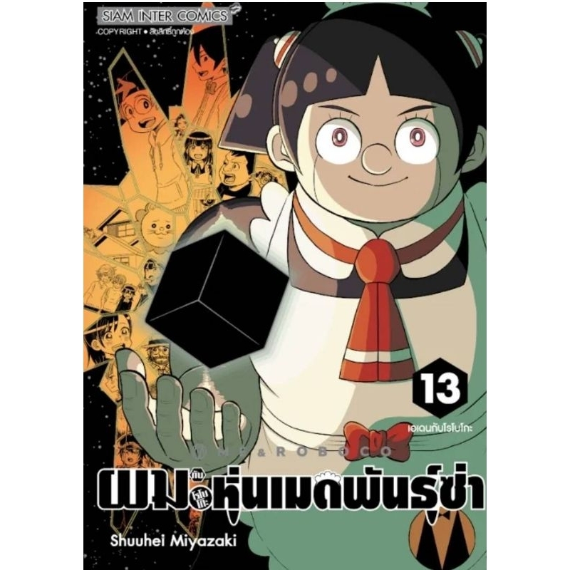 ( พร้อมส่ง ) ผมกับโรโบโกะ หุ่นเมดพันธุ์ซ่า เล่ม 1-13 (SIC)