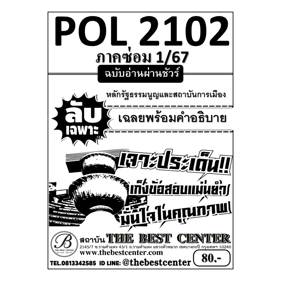 ลับเฉพาะ POL2102 หลักรัฐธรรมนูญและสถาบันการเมือง ฉบับอ่านผ่านชัวร์ภาคซ่อม 1/67