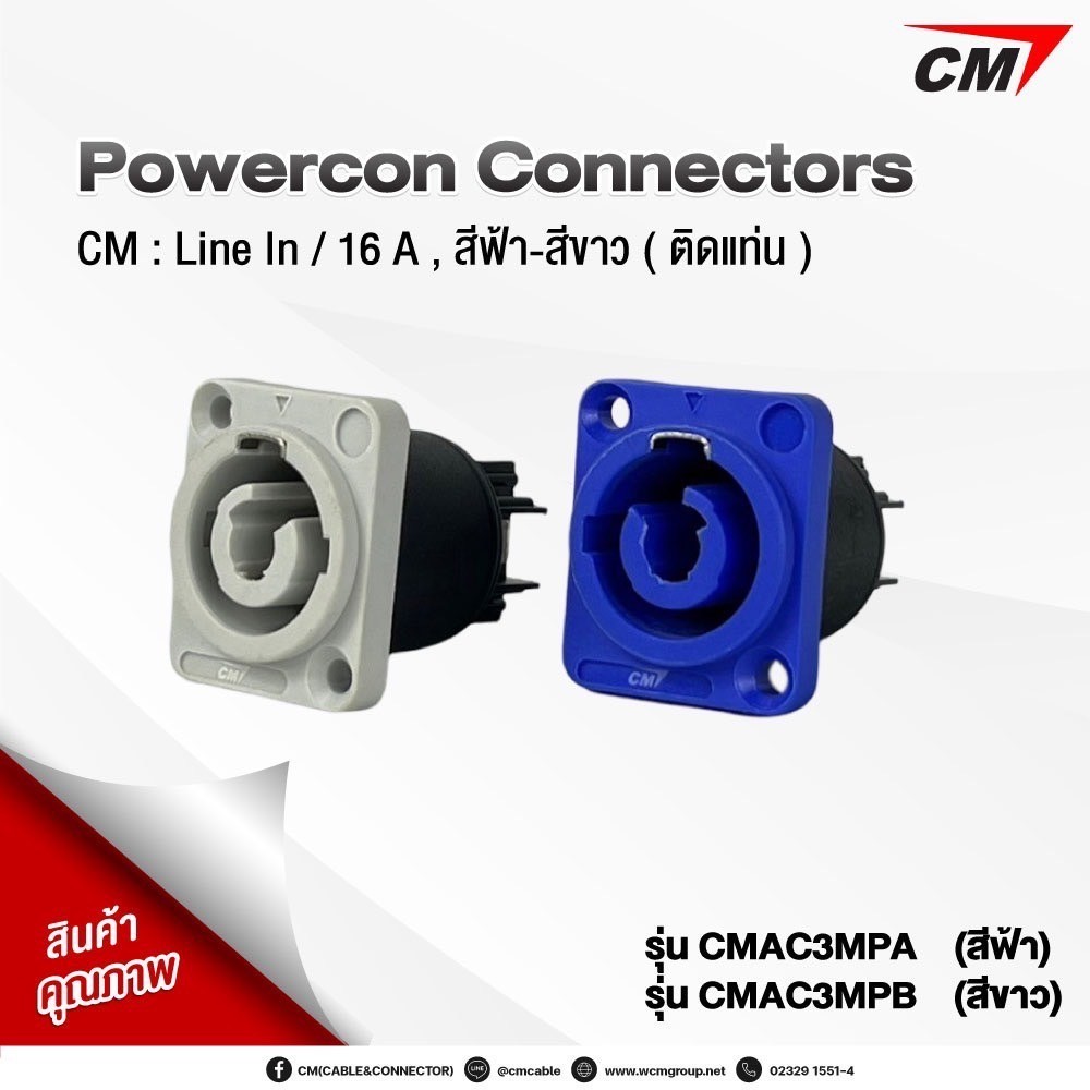 CM Power-Con IN-OUT 16A พาวเวอร์คอน ชนิดติดแท่น 16 แอมป์ CMAC3MPA , CMAC3FCB
