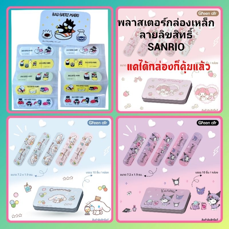 พลาสเตอร์กล่องเหล็ก ลายการ์ตูนลิขสิทธิ์ SANRIO 1 กล่องมี 10 ชิ้น  ดีไซน์น่ารัก
