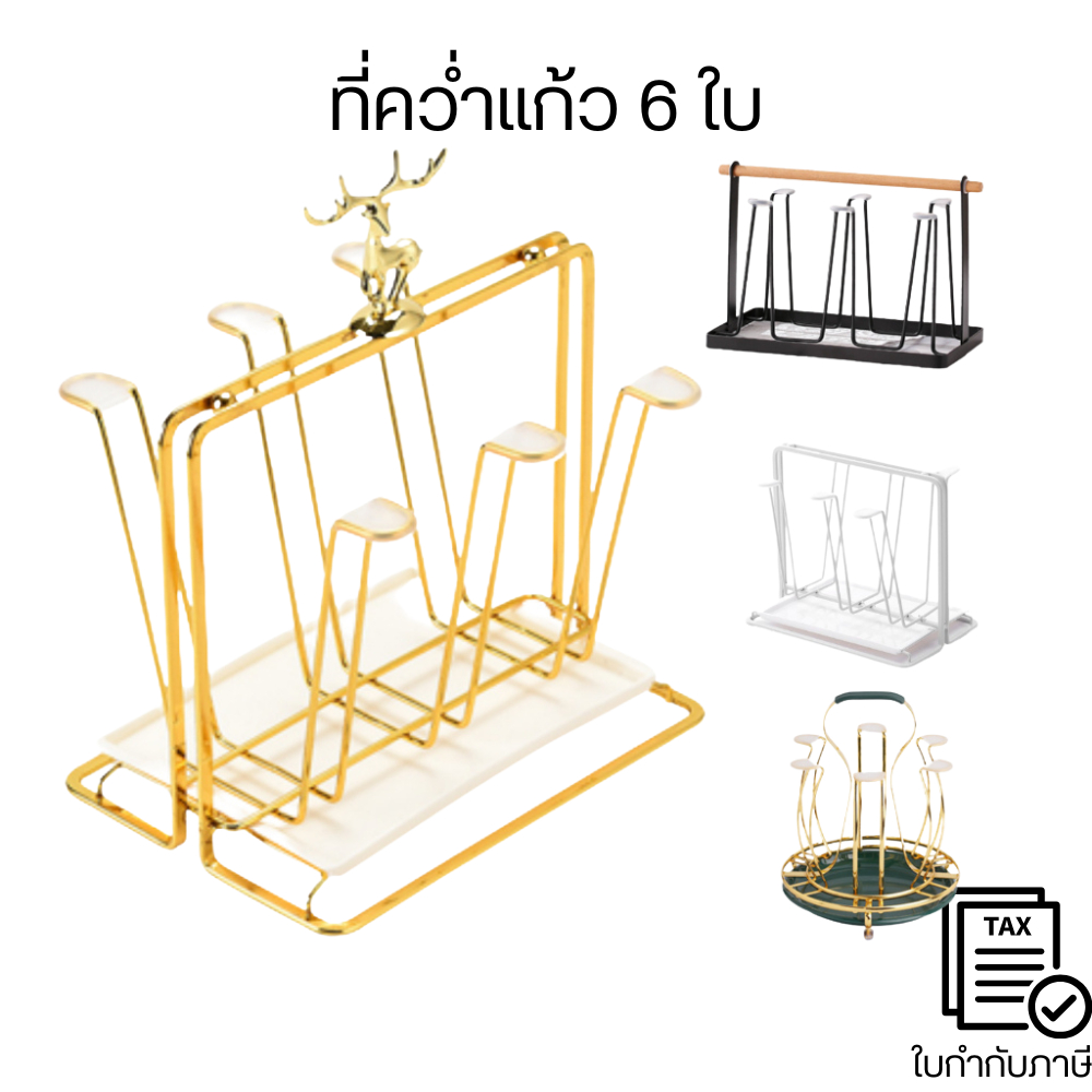 ที่คว่ำแก้ว 6 ใบ ที่วางแก้ว สีทอง สีดำ สีขาว ชั้นวางแก้ว ถาดวาง ถาดคว่ำ มีตะแกรงรองน้ำ