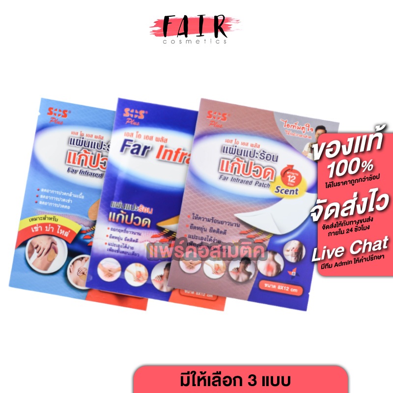 [4 ซอง] SOS Plus Far Infrared Patch เอสโอเอส พลัส แผ่นแปะร้อน [สินค้ามีให้เลือก 3 แบบ] แผ่นแปะ แก้ปวด