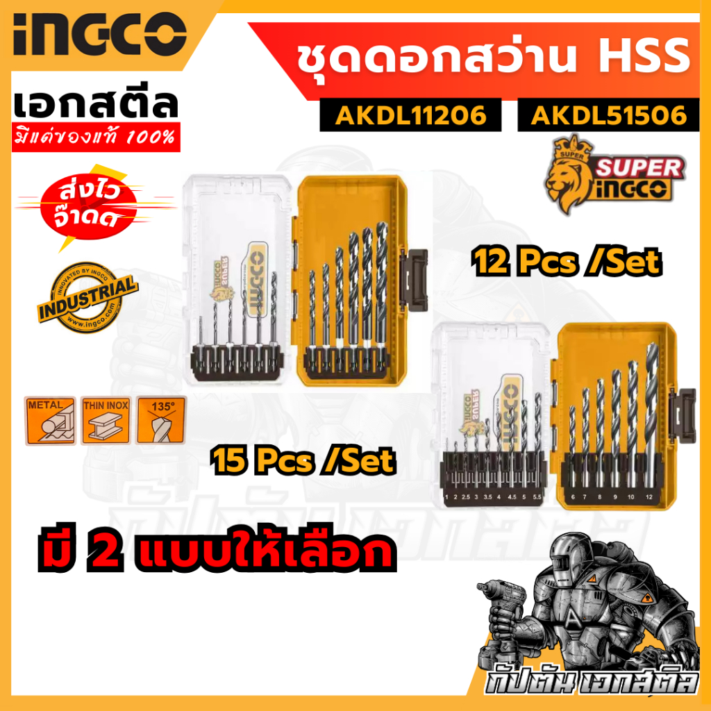(ถูกสุด) SUPER INGCO ชุดดอกสว่าน HSS 12 ชิ้น / 15 ชิ้น รหัส AKDL11206 / AKDL51506 (สินค้าใหม่)