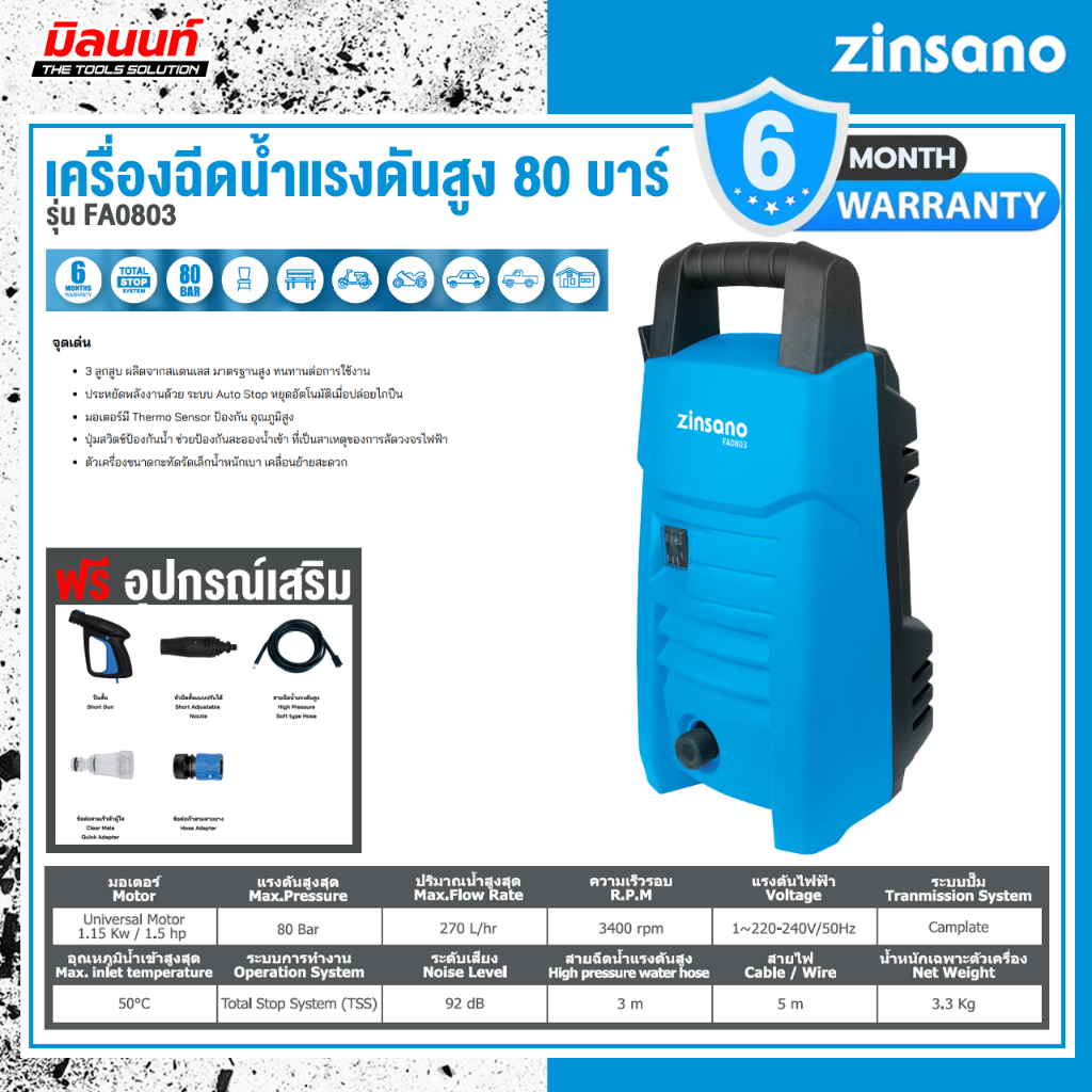 Zinsano - ABZIFA080301 เครื่องฉีดน้ำแรงดันสูง 80 บาร์ Zinsano รุ่น FA0803