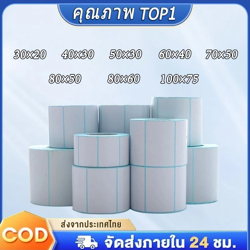 เทอร์มอล สติ๊กเกอร์บาร์โค้ดความร้อน 80*50 70*50 60*40 สติ๊กเกอร์บาร์โค้ดความร้อน ป้ายสติ๊กเกอร์ Barcode Sticker Label