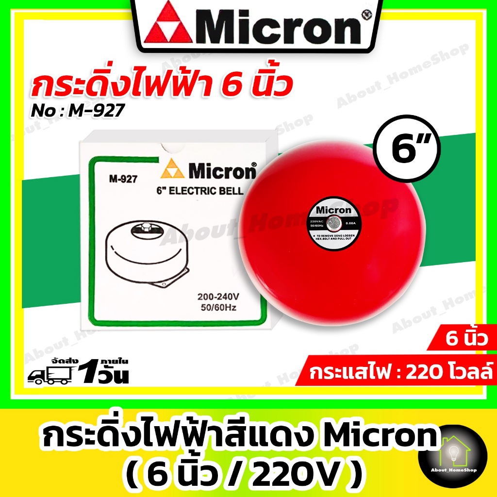 Micron ไมครอน กริ่ง/กระดิ่งไฟฟ้า 6 นิ้ว 220V ( Electric Bell 6" ) สัญญาณเสียงเตือนภัย ไฟไหม้ กันขโมย