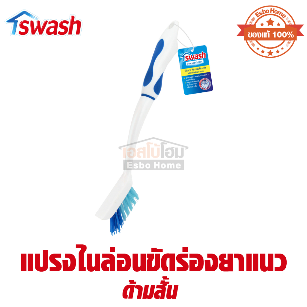 SWASH แปรง ไนล่อน ขัดร่องยาแนว ด้ามสั้น รุ่น 156540