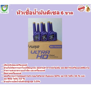 หัวเชื้อน้ำมันดีเซล บางจาก FURIO Ultra HD 6 ขวด NEW FORMULA