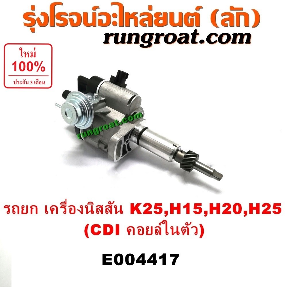 E004417 จานจ่าย นิสสัน H15 H20 H25 CDI NISSAN แม่เหล็ก รถยก รถโฟล์คลิฟท์ จานจ่ายไฟ นิสสัน รถยก รถโฟล