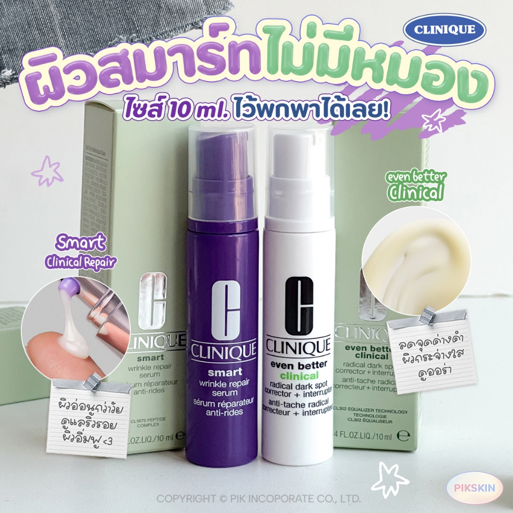 [PIKSKIN] แท้/ส่งไว Clinique ผิวสมาร์ทไม่มีหมอง ไซส์พกพา
