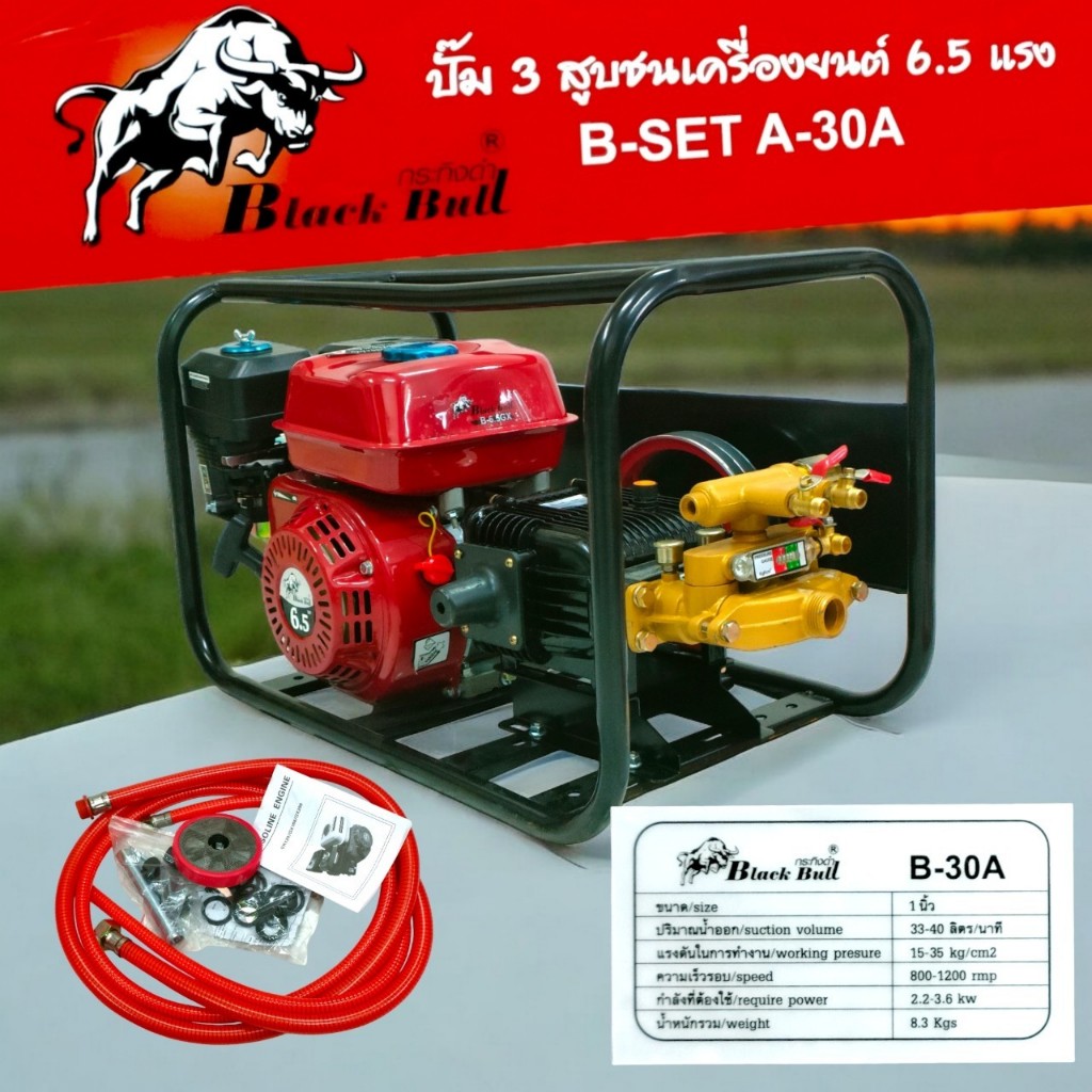 BLACK BULL ปั๊มพ่นยา 3 สูบ 1 นิ้ว B-SET A-30A พร้อมเครื่องยนต์อเนกประสงค์ 6.5 แรง กระทิงดำ ปั๊มพ่นยา (01-4529)