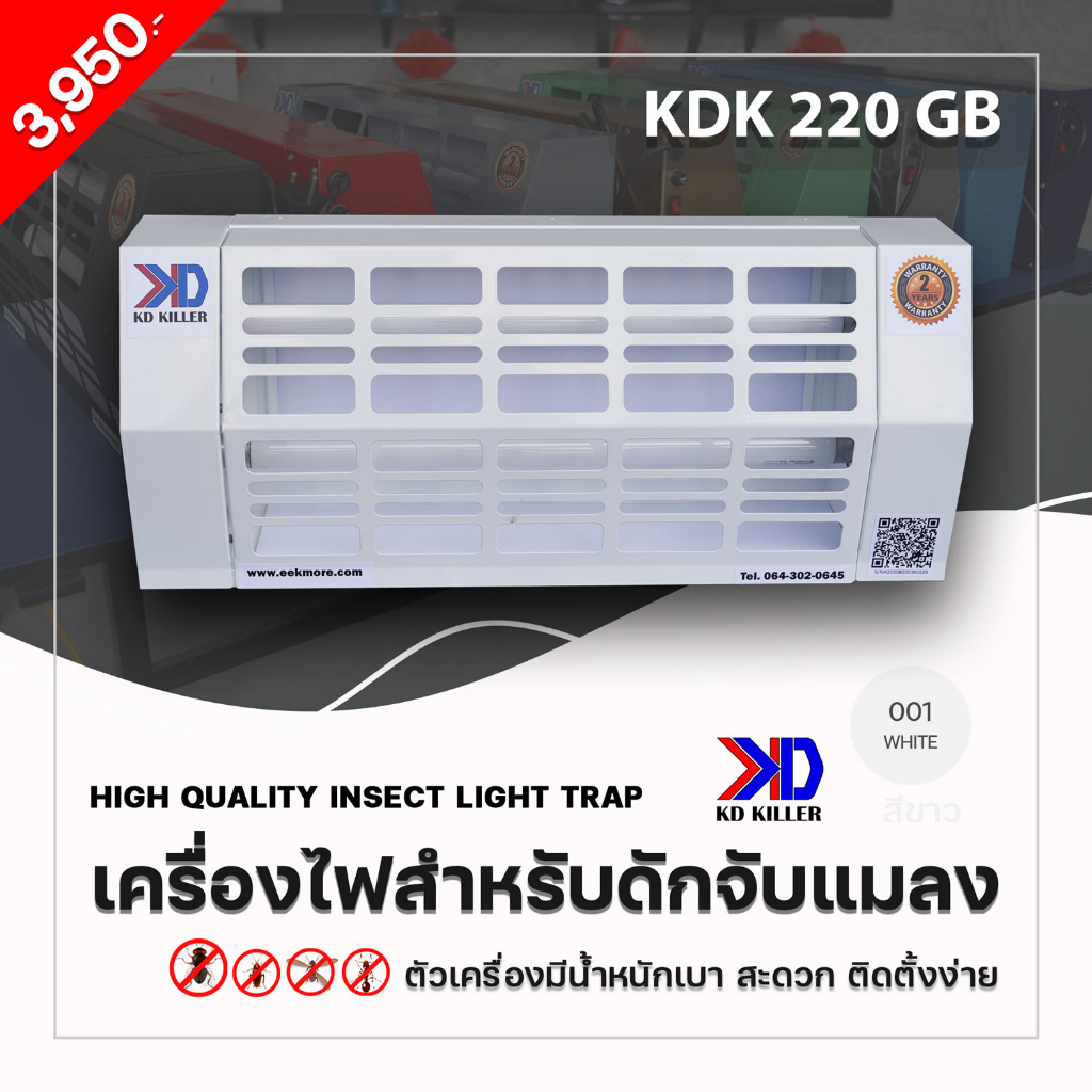 เครื่องไฟดักแมลง แบบกาว รุ่น KDK220GB สีขาว ได้รับมาตรฐาน มอก.1955-2551 ดักจับแมลงได้จริง แถมฟรีแผ่นกาว
