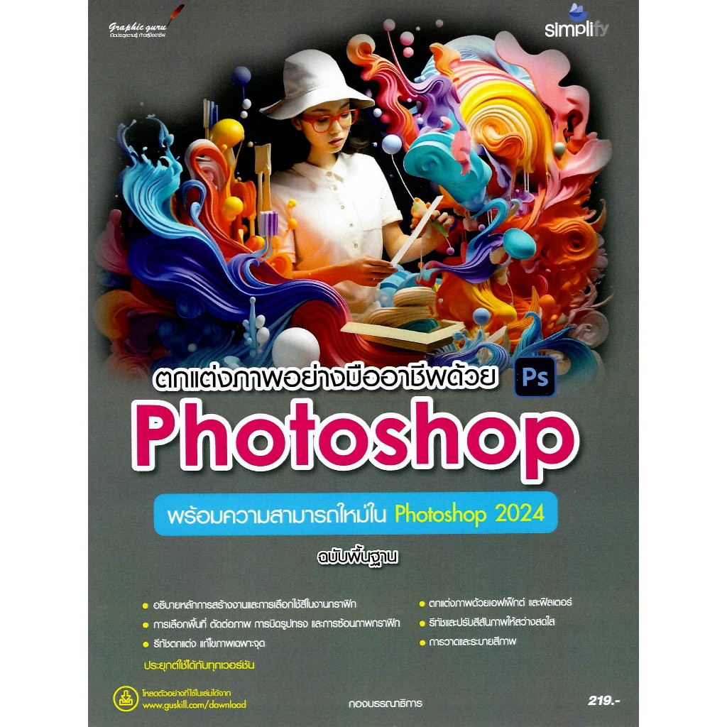 c111 9786162628559 ตกแต่งภาพอย่างมืออาชีพด้วย PHOTOSHOP ฉบับพื้นฐาน