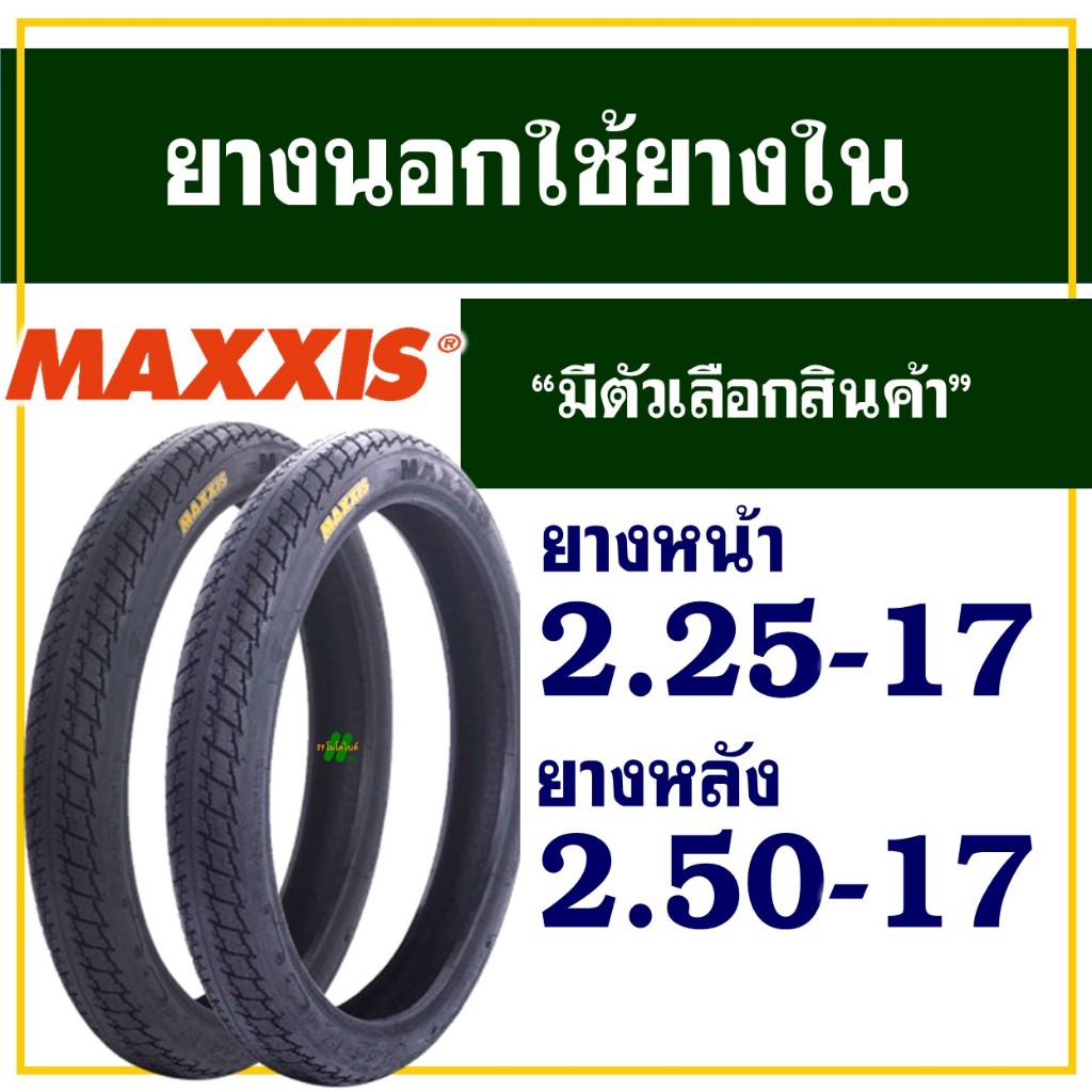 ยางนอกมอเตอร์ไซค์ ขอบ17 แม็กซิส Maxxis  MAV-3 ลาย MAXXING ยางหน้า 2.25-17 , ยางหลัง 2.50-17