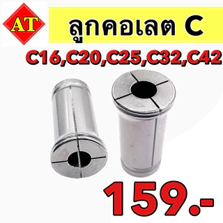 ลูกคอเลต C (collet C) 3มิล-32มิล C16,C20,C25,C32,C42