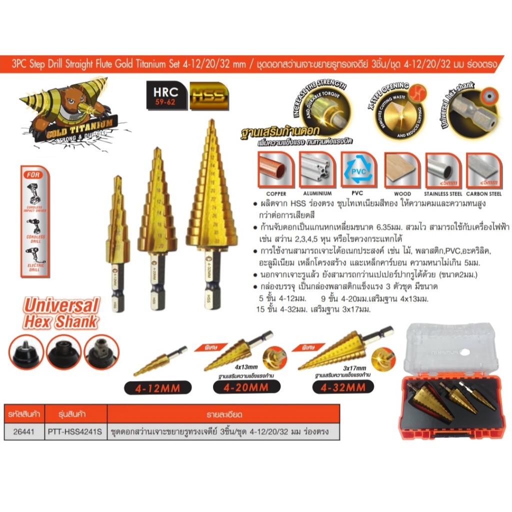 PUMPKIN ดอกสว่านเจดีย์ ดอกสเต็ปHSS 3ดอก 4-12/20/32mm. รุ่น PTT-HSS4241S / 26441 ของแท้100%