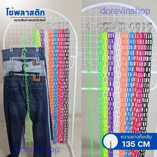 [โซ่พลาสติก] โซ่ 35 ห่วง แขวนสินค้า จัดระเบียบเสื้อผ้า มีหลายสี ยาว 135 cm