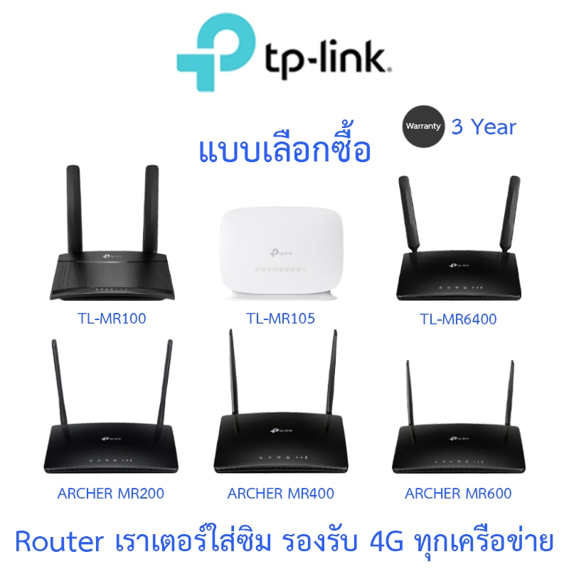 TP-LINK เราเตอร์ รองรับซิม 4G ทุกเครือข่าย TL-MR100 / TL-MR105 / TL-MR6400 / ARCHER MR200 / ARCHER M