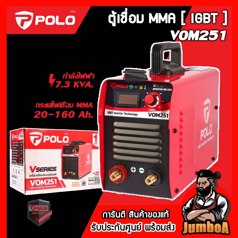 POLO VOM251 ตู้เชื่อม  แทน VALU รุ่น VOM251 รับประกัน 1 ปี