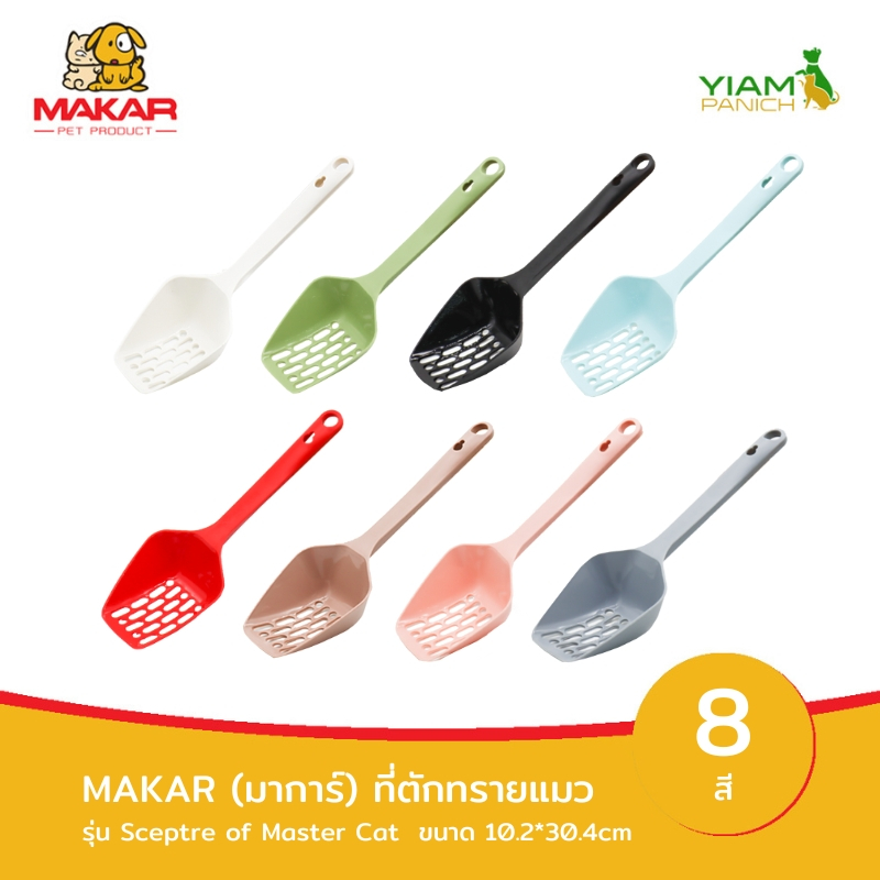 MAKAR (มาการ์) ที่ตักทรายแมว รุ่น Sceptre of master Cat (30.4*10.2cm)