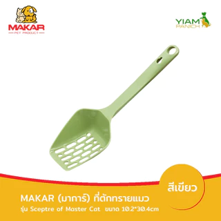 MAKAR (มาการ์) ที่ตักทรายแมว รุ่น Sceptre of master Cat (30.4*10.2cm)
