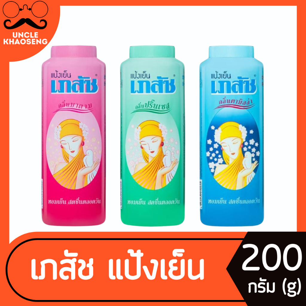 เภสัช แป้งเย็น 200 กรัม หอมเย็น สดชื่นตลอดวัน (มีให้เลือก)