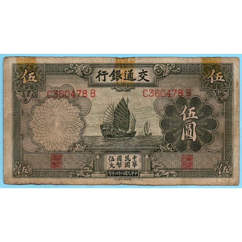 สาธารณรัฐจีน 5 Yuan 1935