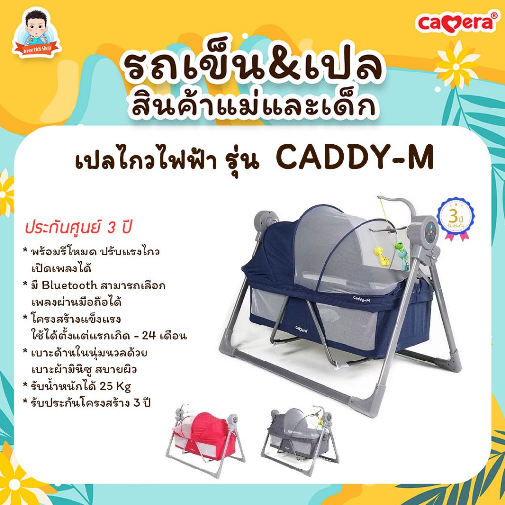 CAMERA รุ่น CADDY-M เปลไกวไฟฟ้า เปลเด็ก ที่นอนเด็ก  เปลไกว