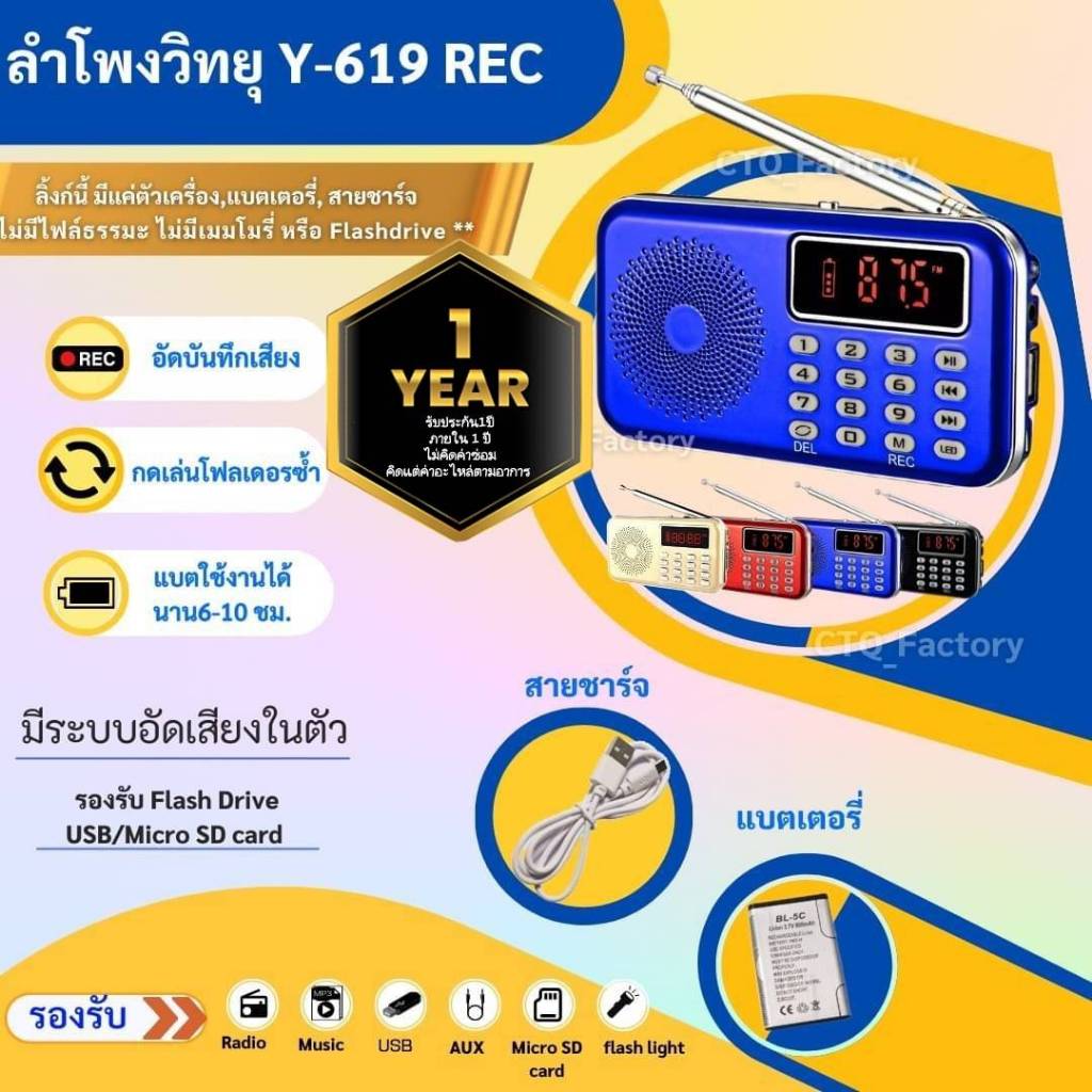 (ประกัน1ปี) ลำโพงวิทยุรุ่น Y-619REC รุ่นอัดเสียงได้ Mp3/USB/SD Card/Micro SD Card ฟังวิทยุได้ เสียบUSB FlashDrive ได้ค่ะ