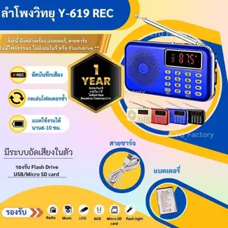 (ประกัน1ปี) ลำโพงวิทยุรุ่น Y-619REC รุ่นอัดเสียงได้ Mp3/USB/SD Card/Micro SD Card ฟังวิทยุได้ เสียบUSB FlashDrive ได้ค่ะ