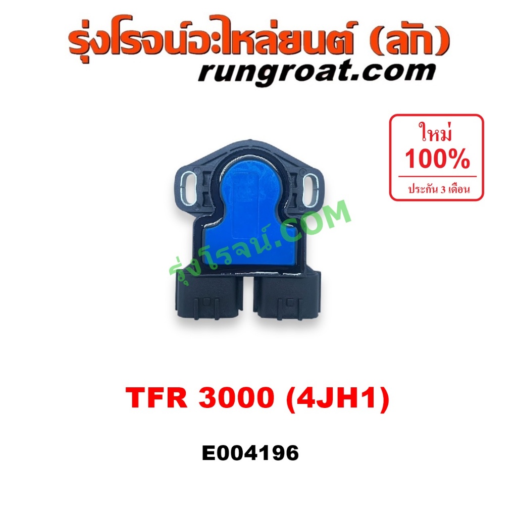 E004196 เซ็นเซอร์ลิ้นเร่ง TPS เซนเซอร์ ลิ้นปีกผีเสื้อ 4JH1 ISUZU DMAX TFR ดราก้อนอาย โรดิโอ ดีแม็ก ด